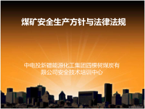 XXXX煤矿安全生产方针法律法规
