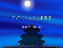 CNG汽车安全技术讲座