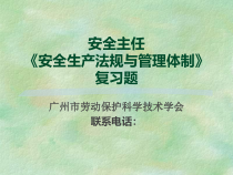安全生产法规与管理体制概论