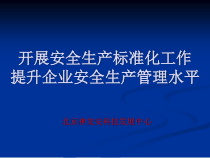 开展安全生产标准化工作提升企业安全生产管理水平