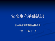 安全生产基础认识培训讲义