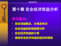 第十章安全经济效益分析