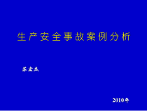 安全生产事故案例XXXX