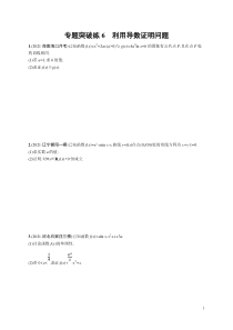 (新高考)高考数学二轮复习习题训练--专题突破练6《利用导数证明问题》(含详解)