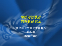 学法守法执法共保食品安全