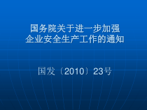 安全生产工作的通知国发(XXXX)23号(原文、解读)