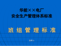 电厂安全生产管理体系标准之班组管理标准