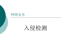 网络安全10-入侵检测