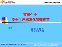 《市商贸企业安全生产标准化管理规范》培训讲稿PPT1109