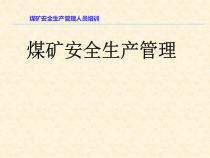 煤矿安全生产管理教材(PPT 62页)