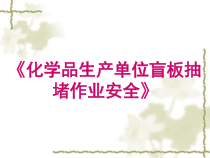 化学品生产单位盲板抽堵作业安全培训课程