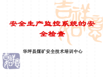 煤矿安全生产监控系统的安全检查)