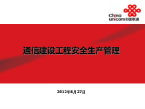 通信建设工程安全生产管理