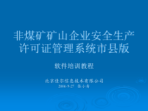 非煤矿矿山企业安全生产许可证管理系统课件(ppt 52)