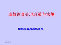安全生产事故调查处理法律法规