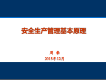 安全生产管理基本原理