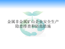 金属非金属矿山企业安全生产隐患排查和防范措施