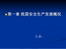 我国安全生产发展概况安全生产法律法规与经济政策