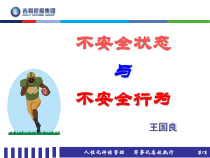 不安全状态与不安全行为