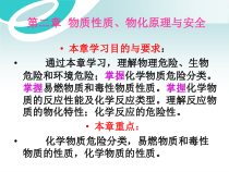 第二章物质性质、物化原理与安全