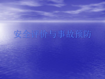 安全评价与事故预防