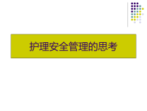 护理安全管理的思考（PPT51页)