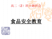 高中生面对高考食品安全主题班会
