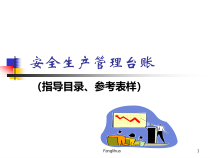安全生产管理台账