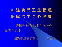 谈谈学校食品卫生安全的现状和要求