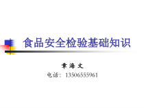 食品安全检验基础知识讲义