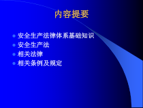 安全生产法律体系基础知识概述