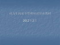 动力车间安全生产知识培训教材