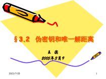 【安全课件】第5,6讲--伪密钥和唯一解距离