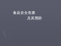 食品安全危害及其预防