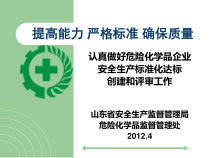 认真做好危险化学品企业安全生产标准化达标创建和评审