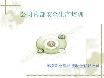 某公司内部安全生产培训教材