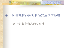 第三章物理性污染对食品安全性的影响