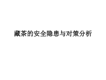 藏茶的安全隐患与对策