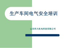 生产车间电气安全培训教材