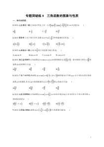 (新高考)高考数学二轮复习习题训练--专题突破练8《三角函数的图象与性质》(含详解)