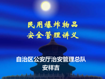 民用爆炸物品安全管理讲义(公安系统)