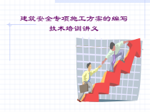安全生产技术与管理第9讲建筑安全专项施工方案的编写