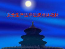 安全生产法律法规培训教材(PPT 55页)