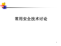 常用安全技术讨论