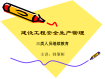 建设工程安全生产管理