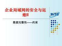 企业局域网的安全与运维Ⅱ_数据完整性约束