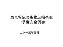 市危货行业一季度安全例会2