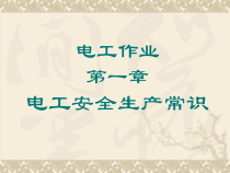 电工安全生产常识概述(PPT 59页)
