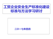 工贸企业安全生产标准化建设标准与方法学习研讨