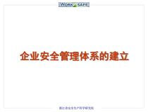 安全生产标准化与企业安全管理体系的建立